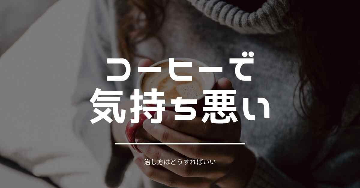 コーヒーで気持ち悪い 原因は最近の飲み過ぎと感じる時の対処 ミュウズ Cafe