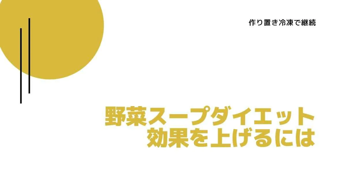 野菜スープダイエットで効果をあげるには 作り置き冷凍で継続 ミュウズ Cafe