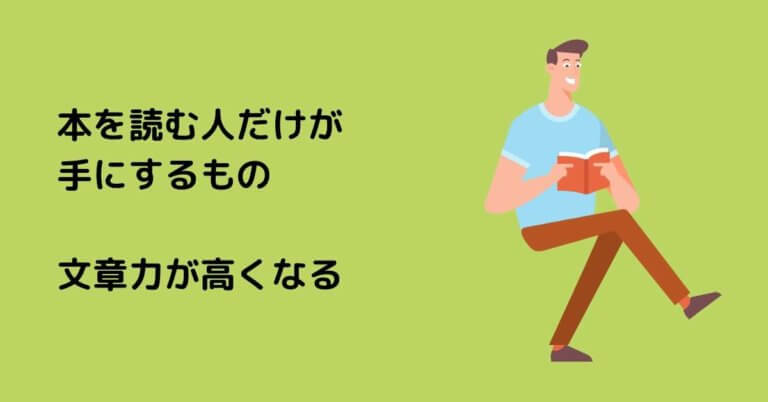 本 を 読む 人 だけ が 手 に する もの