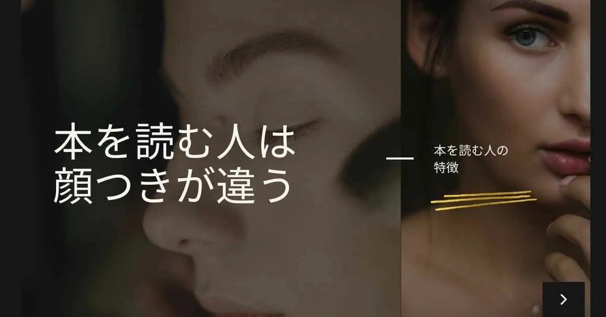 本を読む人は顔つきが 読書家の人の特徴は ミュウズ Cafe