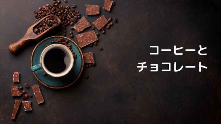 コーヒーとチョコレート