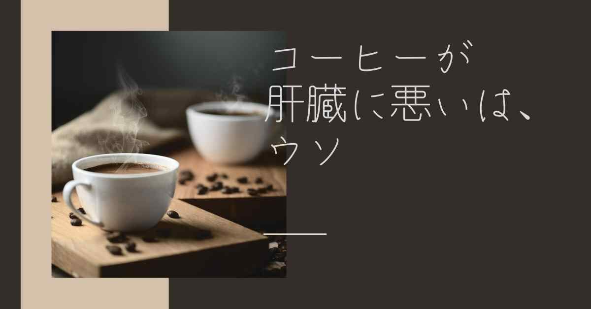 肝臓に悪い食べ物はコーヒーじゃない 本当に悪いのはコレ ミュウズ Cafe