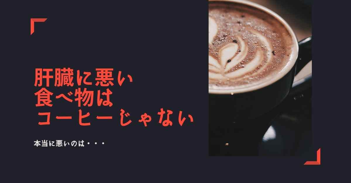 肝臓に悪い食べ物はコーヒーじゃない 本当に悪いのはコレ ミュウズ Cafe