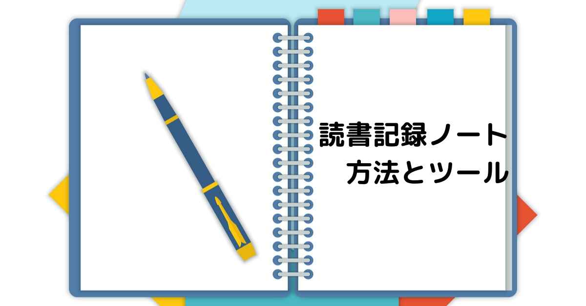 読書記録ノートの書き方 くもんからevernote ミュウズ Cafe