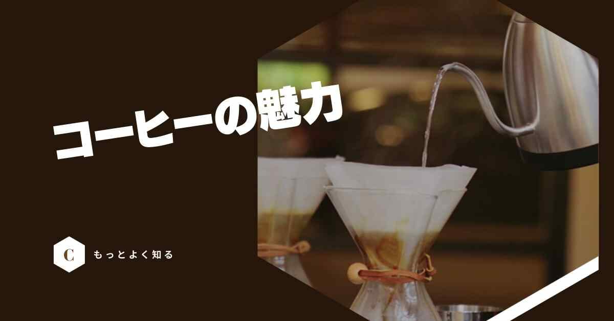 コーヒーの魅力