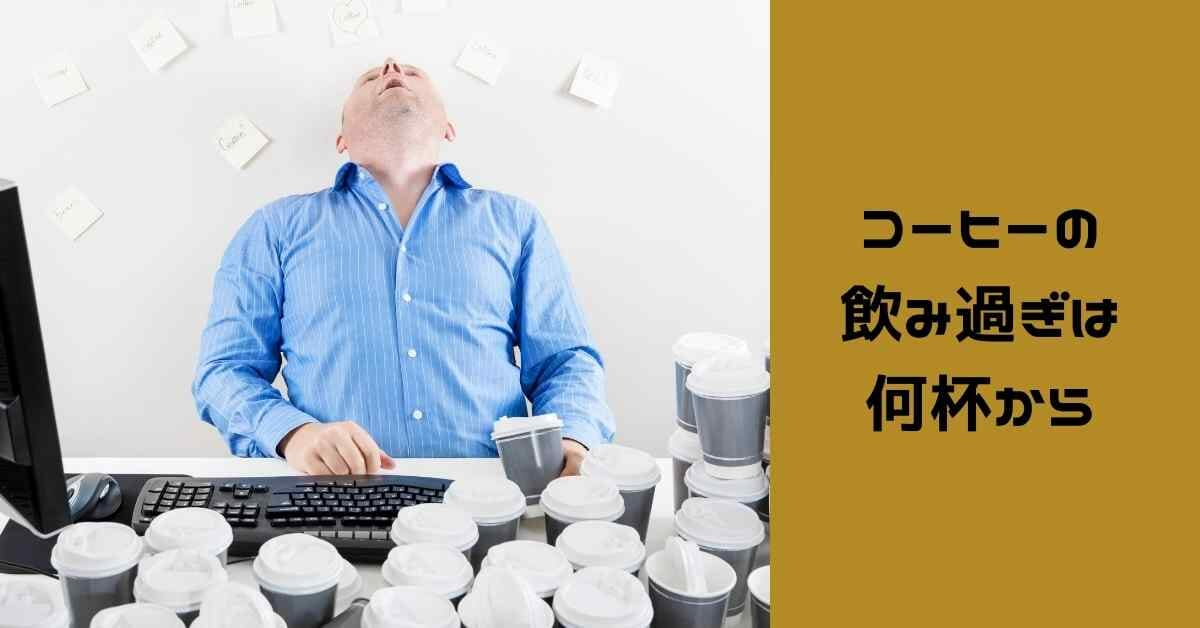腹痛を起こさずコーヒーを楽しむ4つの方法とは
