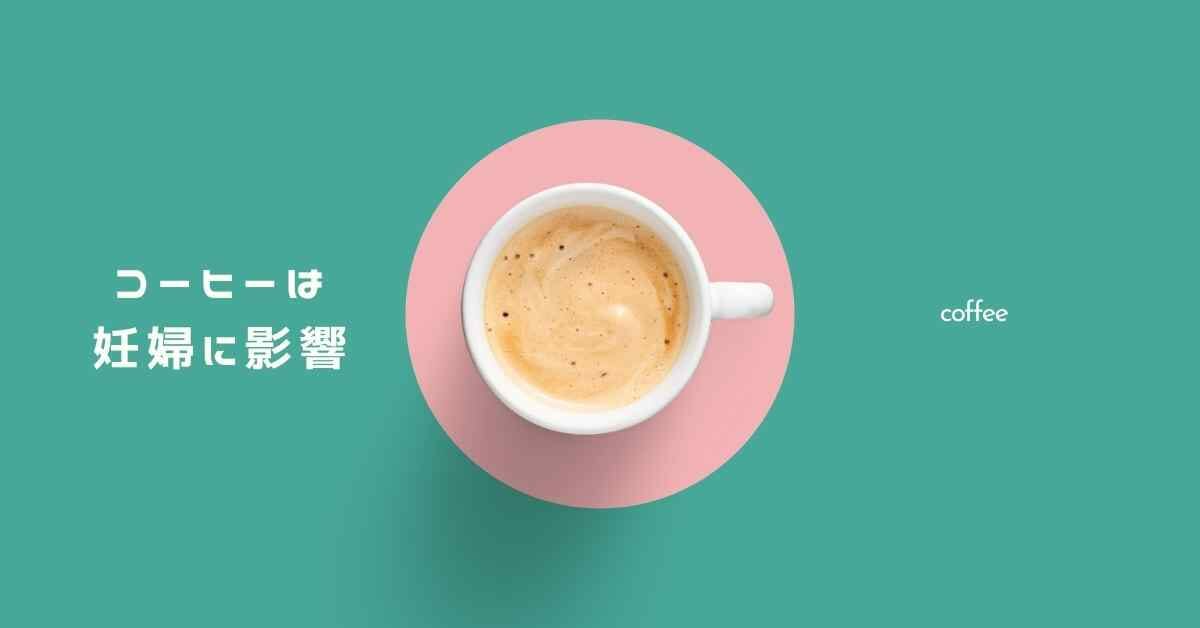 コーヒーは妊婦さんに悪影響 飲むならノンカフェイン ミュウズ Cafe