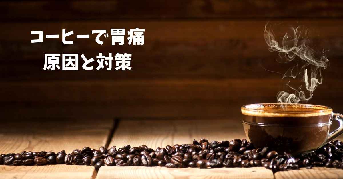 コーヒーで胃痛するのはどんな時 原因と治し方を解説 ミュウズ Cafe