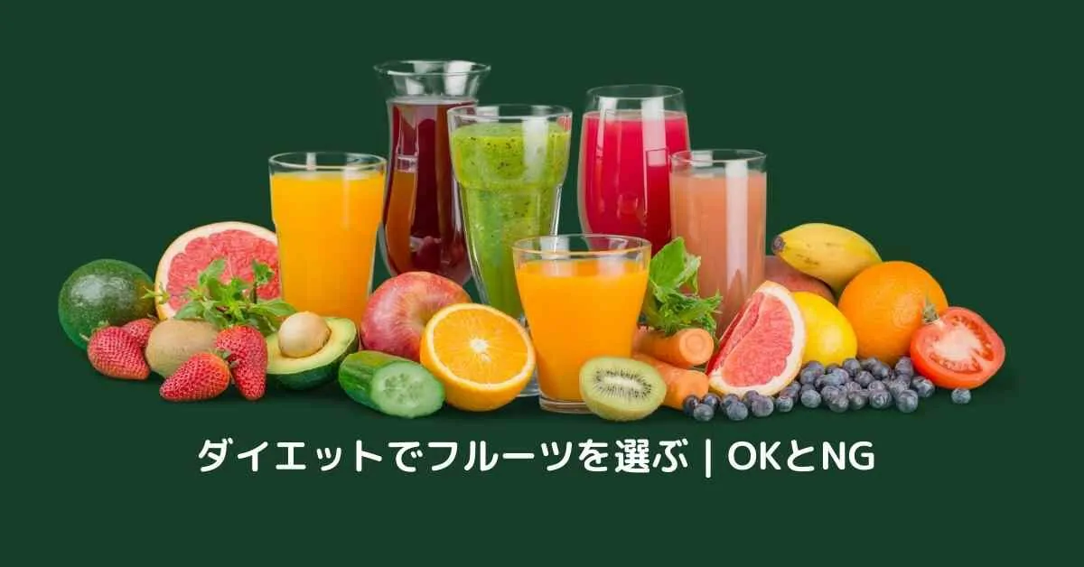 ダイエットでフルーツを選ぶ Okとngがあります ミュウズ Cafe