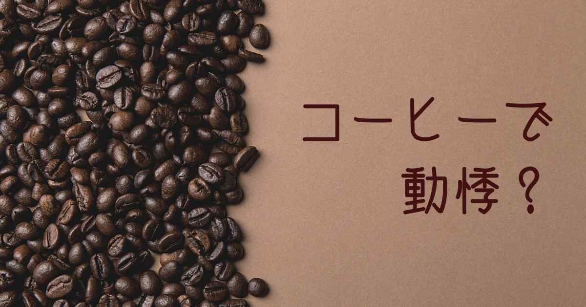 コーヒーで動悸がする 要因は様々 治し方も解説します ミュウズ Cafe
