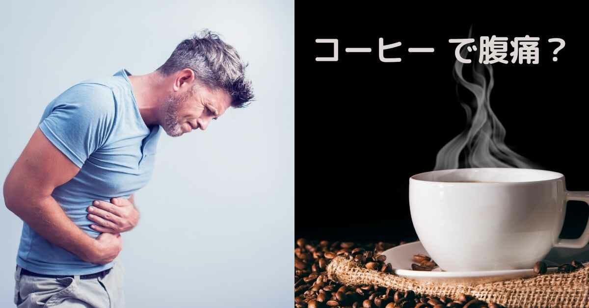 コーヒーで腹痛は少数派 他の要因があるかも ミュウズ Cafe