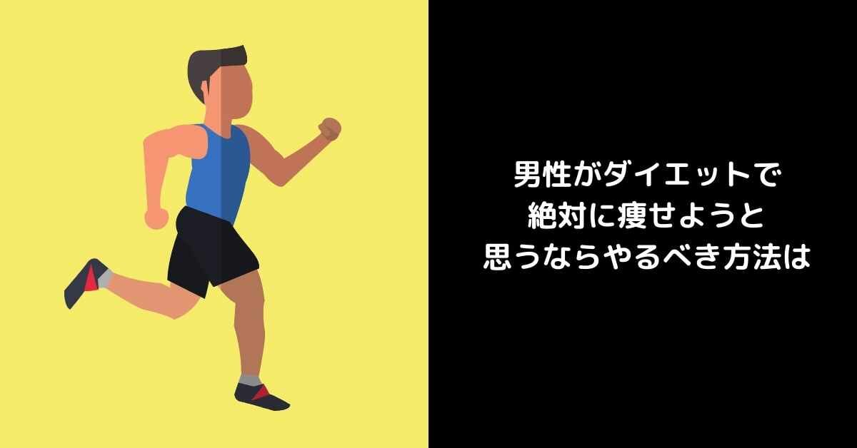 男性がダイエットで絶対に痩せようと思うならやるべき方法は ミュウズ Cafe