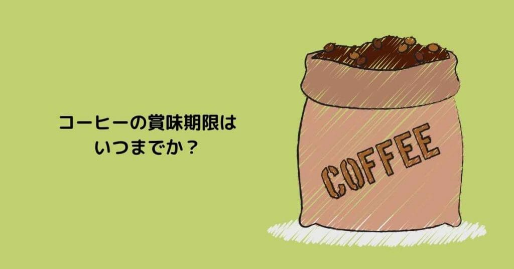 コーヒー 賞味期限