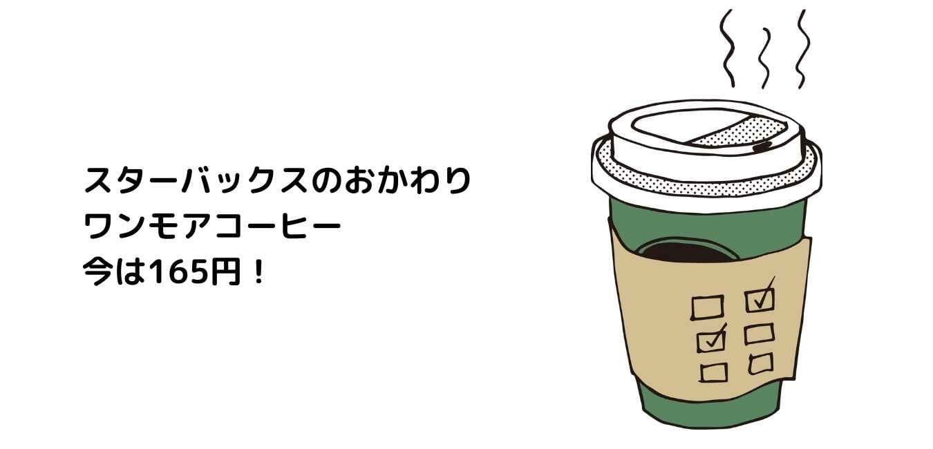 スターバックスのおかわり ワンモアコーヒー今は165円 ミュウズ Cafe