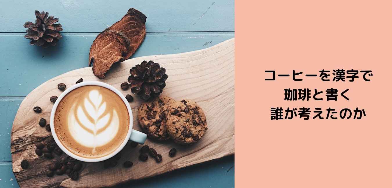 コーヒー 漢字