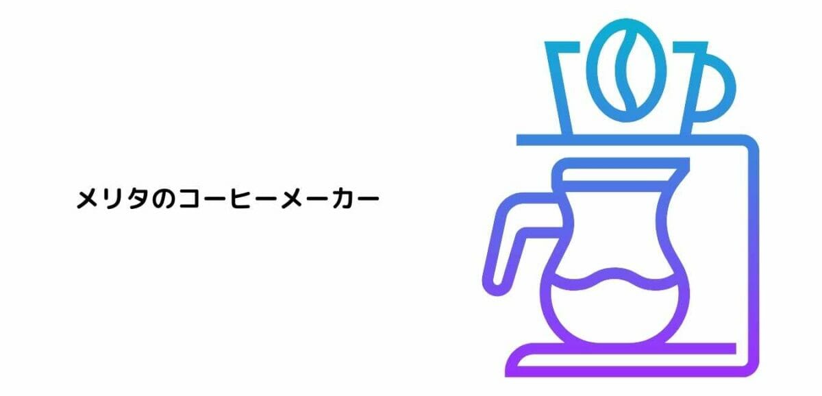 メリタ コーヒーメーカー