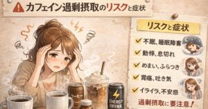カフェイン 過剰摂取 リスク 症状
